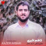 دانلود مداحی تکفیریا زهی خیال باطل از کاظم اکبری